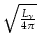 $ \sqrt{\frac{L_{\nu}}{4 \pi}}$